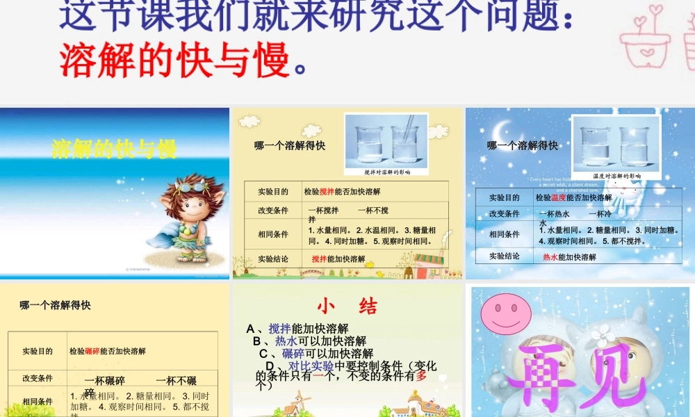 教科小学科学四上《2.5、溶解的快与慢》PPT课件(11)【加微信公众号 jiaoxuewuyou 九折优惠 qq 1119139686】.ppt