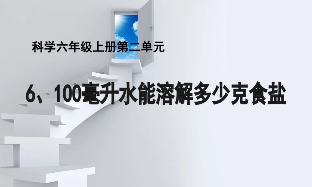 教科小学科学四上《2.6、100毫升水能溶解多少食盐》PPT课件(6)【加微信公众号 jiaoxuewuyou 九折优惠 qq 1119139686】.ppt