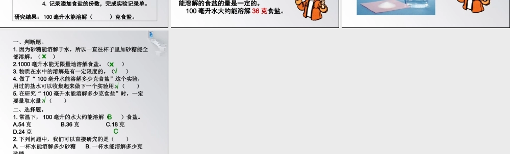 教科小学科学四上《2.6、100毫升水能溶解多少食盐》PPT课件(6)【加微信公众号 jiaoxuewuyou 九折优惠 qq 1119139686】.ppt