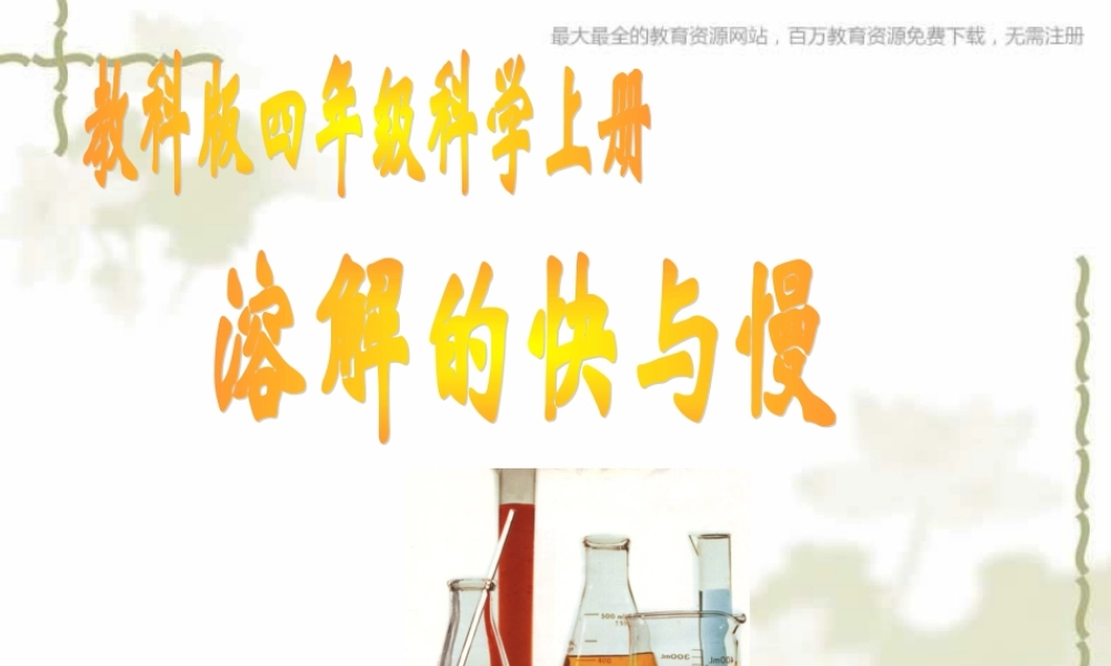 教科小学科学四上《2.5、溶解的快与慢》PPT课件(8)【加微信公众号 jiaoxuewuyou 九折优惠 qq 1119139686】.ppt