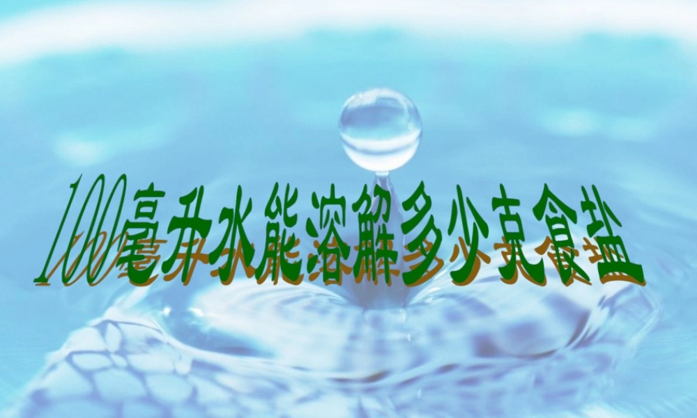 教科小学科学四上《2.6、100毫升水能溶解多少食盐》PPT课件(3)【加微信公众号 jiaoxuewuyou 九折优惠 qq 1119139686】.ppt