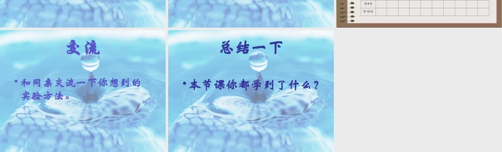 教科小学科学四上《2.6、100毫升水能溶解多少食盐》PPT课件(3)【加微信公众号 jiaoxuewuyou 九折优惠 qq 1119139686】.ppt