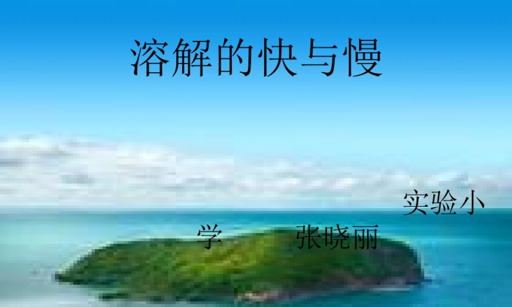 教科小学科学四上《2.5、溶解的快与慢》PPT课件(13)【加微信公众号 jiaoxuewuyou 九折优惠 qq 1119139686】.ppt
