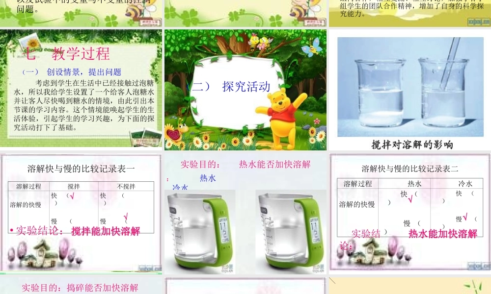 教科小学科学四上《2.5、溶解的快与慢》PPT课件(13)【加微信公众号 jiaoxuewuyou 九折优惠 qq 1119139686】.ppt