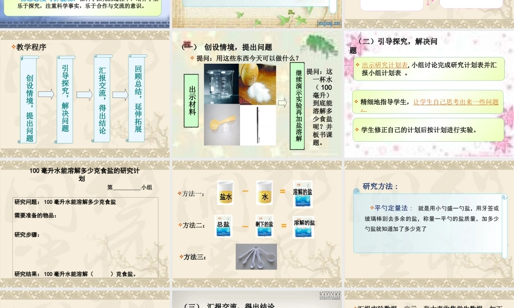 教科小学科学四上《2.6、100毫升水能溶解多少食盐》PPT课件(1)【加微信公众号 jiaoxuewuyou 九折优惠 qq 1119139686】.ppt