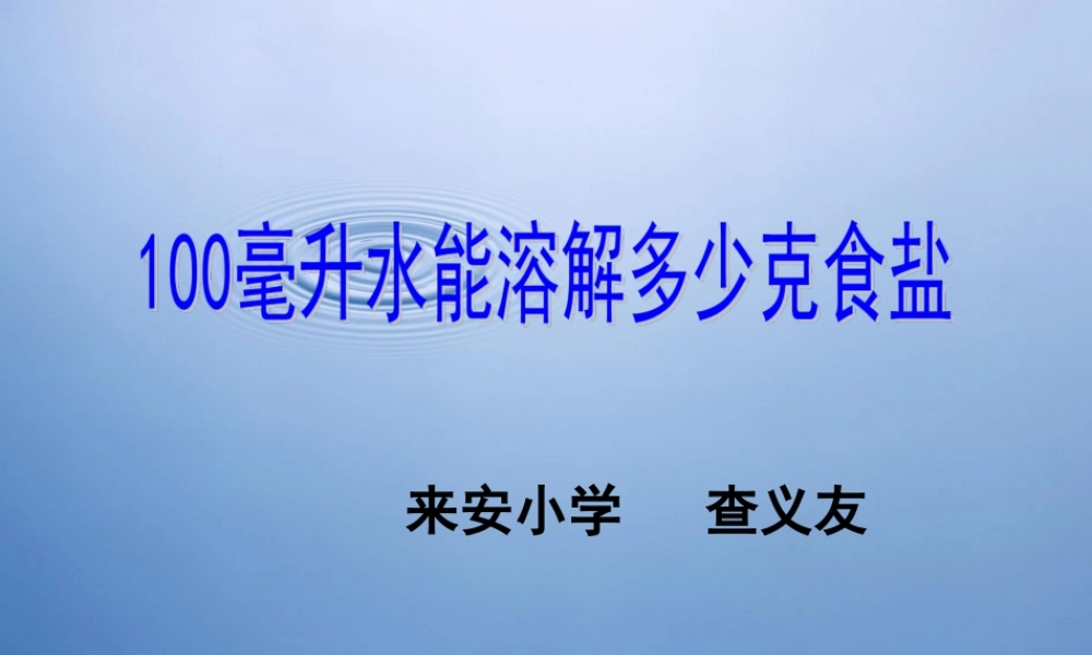 教科小学科学四上《2.6、100毫升水能溶解多少食盐》PPT课件(4)【加微信公众号 jiaoxuewuyou 九折优惠 qq 1119139686】.ppt