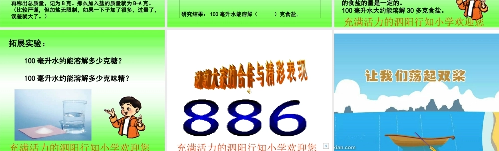 教科小学科学四上《2.6、100毫升水能溶解多少食盐》PPT课件(4)【加微信公众号 jiaoxuewuyou 九折优惠 qq 1119139686】.ppt