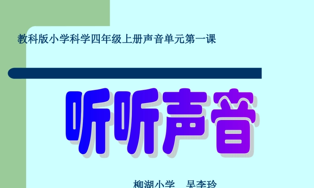 教科小学科学四上《3.1、听听声音》PPT课件(2)【加微信公众号 jiaoxuewuyou 九折优惠 qq 1119139686】.ppt