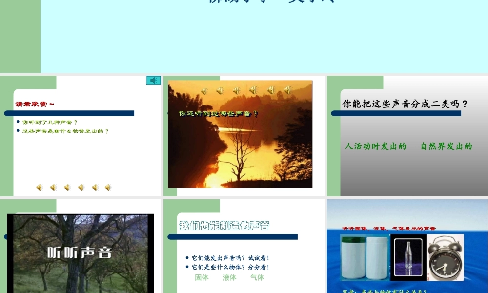 教科小学科学四上《3.1、听听声音》PPT课件(2)【加微信公众号 jiaoxuewuyou 九折优惠 qq 1119139686】.ppt