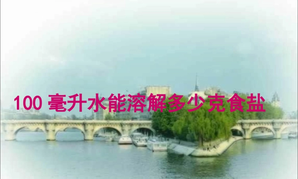 教科小学科学四上《2.6、100毫升水能溶解多少食盐》PPT课件(2)【加微信公众号 jiaoxuewuyou 九折优惠 qq 1119139686】.ppt