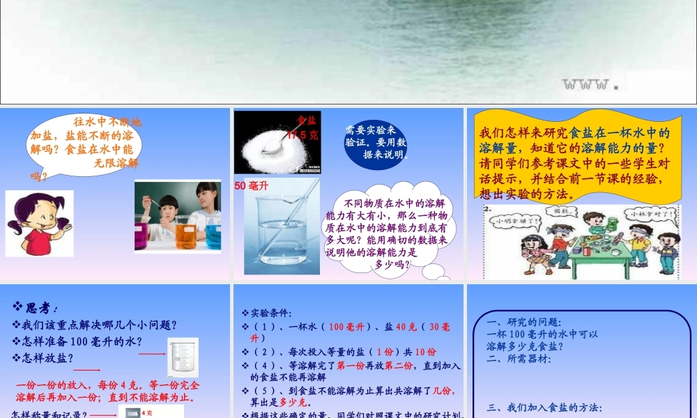 教科小学科学四上《2.6、100毫升水能溶解多少食盐》PPT课件(2)【加微信公众号 jiaoxuewuyou 九折优惠 qq 1119139686】.ppt