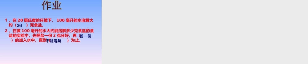 教科小学科学四上《2.6、100毫升水能溶解多少食盐》PPT课件(2)【加微信公众号 jiaoxuewuyou 九折优惠 qq 1119139686】.ppt