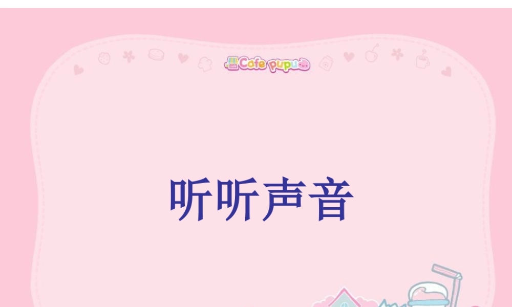 教科小学科学四上《3.1、听听声音》PPT课件(1)【加微信公众号 jiaoxuewuyou 九折优惠 qq 1119139686】.ppt