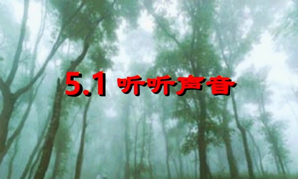 教科小学科学四上《3.1、听听声音》PPT课件(11)【加微信公众号 jiaoxuewuyou 九折优惠 qq 1119139686】.ppt