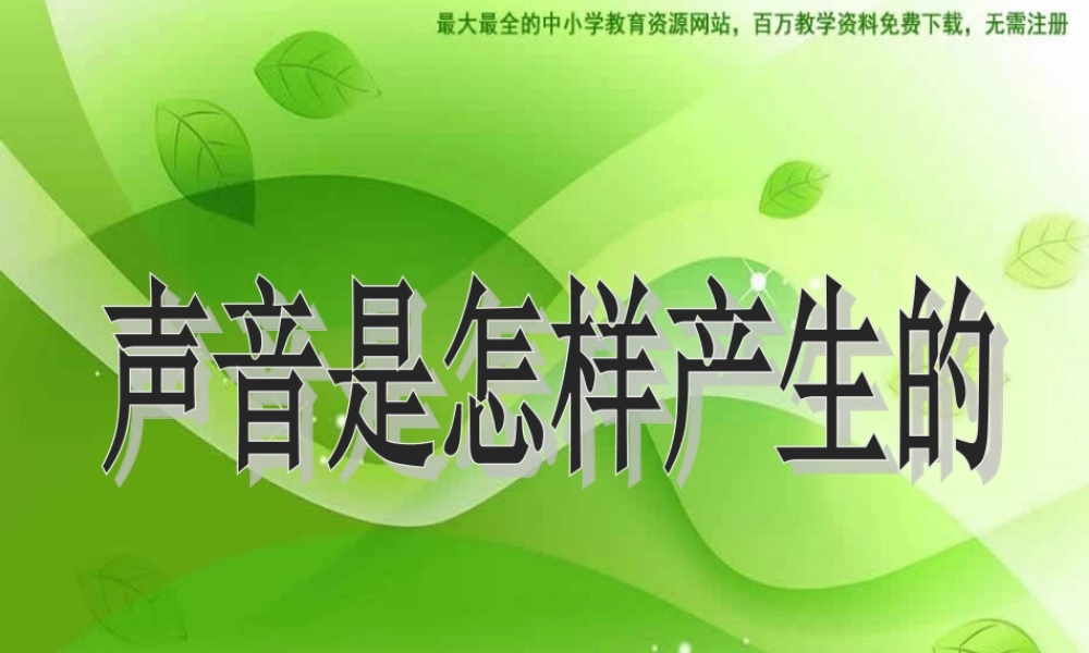 教科小学科学四上《3.2、声音是怎样产生的》PPT课件(7)【加微信公众号 jiaoxuewuyou 九折优惠 qq 1119139686】.ppt