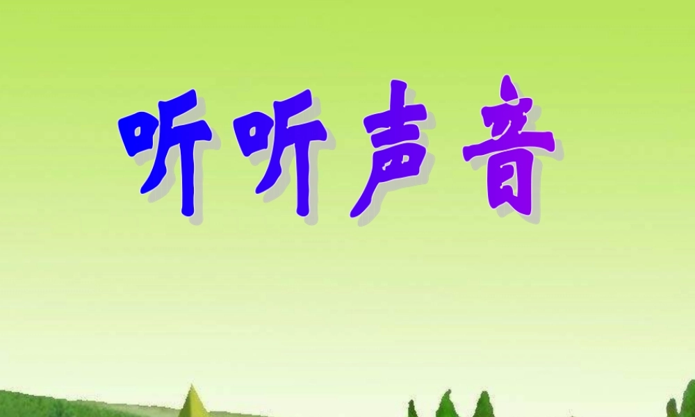 教科小学科学四上《3.1、听听声音》PPT课件(8)【加微信公众号 jiaoxuewuyou 九折优惠 qq 1119139686】.ppt