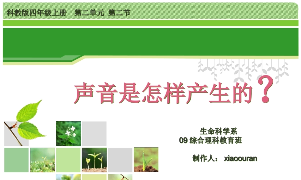 教科小学科学四上《3.2、声音是怎样产生的》PPT课件(4)【加微信公众号 jiaoxuewuyou 九折优惠 qq 1119139686】.ppt