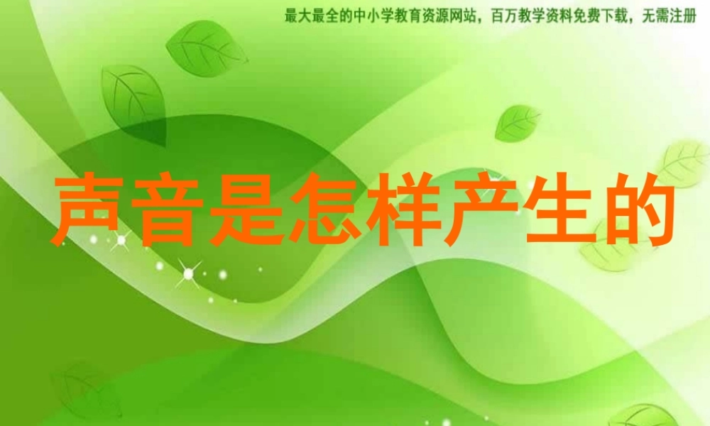 教科小学科学四上《3.2、声音是怎样产生的》PPT课件(6)【加微信公众号 jiaoxuewuyou 九折优惠 qq 1119139686】.ppt