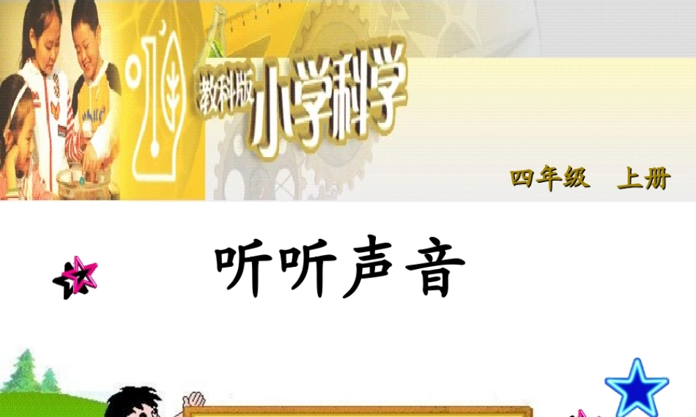 教科小学科学四上《3.1、听听声音》PPT课件(7)【加微信公众号 jiaoxuewuyou 九折优惠 qq 1119139686】.ppt