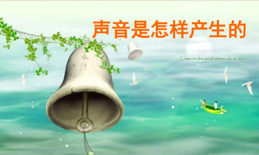 教科小学科学四上《3.2、声音是怎样产生的》PPT课件(3)【加微信公众号 jiaoxuewuyou 九折优惠 qq 1119139686】.ppt