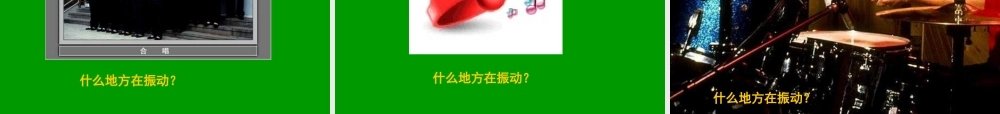 教科小学科学四上《3.2、声音是怎样产生的》PPT课件(3)【加微信公众号 jiaoxuewuyou 九折优惠 qq 1119139686】.ppt