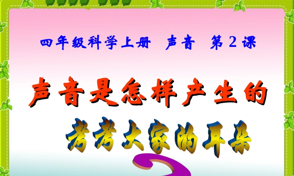 教科小学科学四上《3.2、声音是怎样产生的》PPT课件(5)【加微信公众号 jiaoxuewuyou 九折优惠 qq 1119139686】.ppt