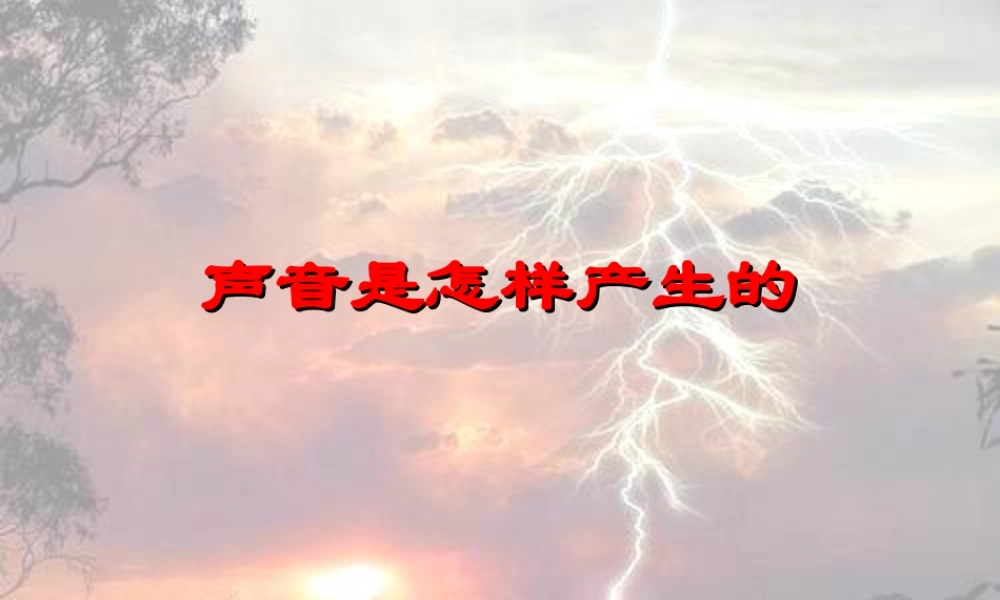 教科小学科学四上《3.2、声音是怎样产生的》PPT课件(10)【加微信公众号 jiaoxuewuyou 九折优惠 qq 1119139686】.ppt