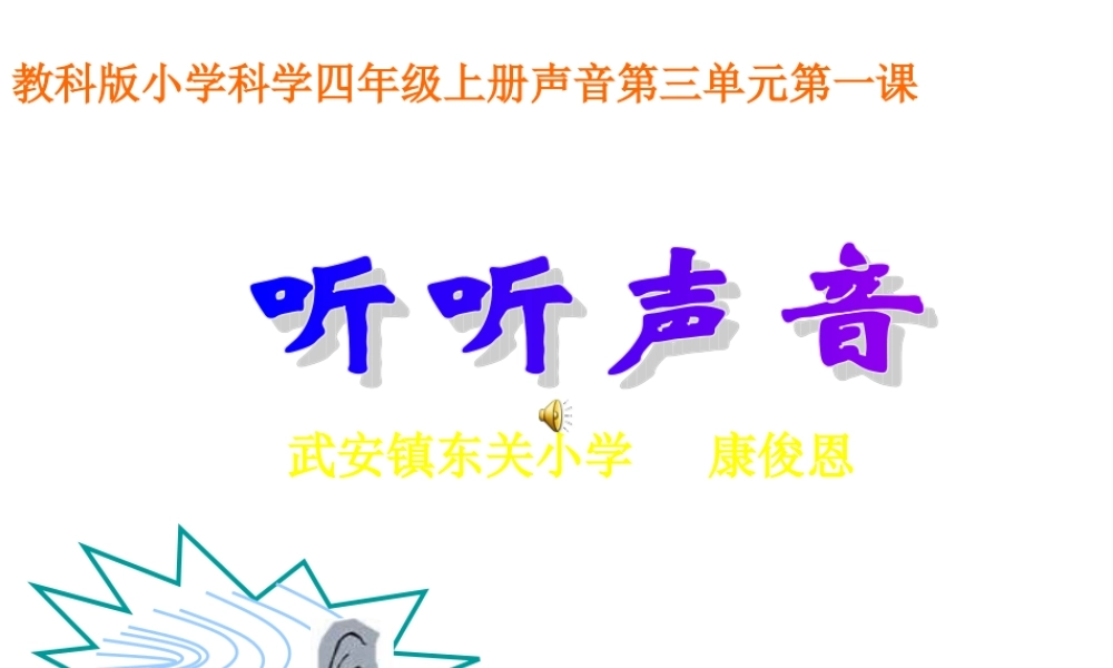 教科小学科学四上《3.1、听听声音》PPT课件(5)【加微信公众号 jiaoxuewuyou 九折优惠 qq 1119139686】.ppt