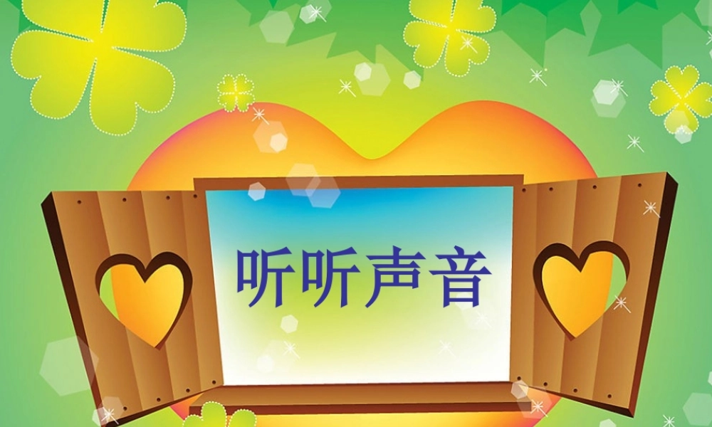 教科小学科学四上《3.1、听听声音》PPT课件(12)【加微信公众号 jiaoxuewuyou 九折优惠 qq 1119139686】.ppt