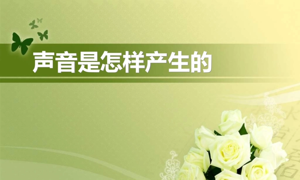 教科小学科学四上《3.2、声音是怎样产生的》PPT课件(11)【加微信公众号 jiaoxuewuyou 九折优惠 qq 1119139686】.ppt