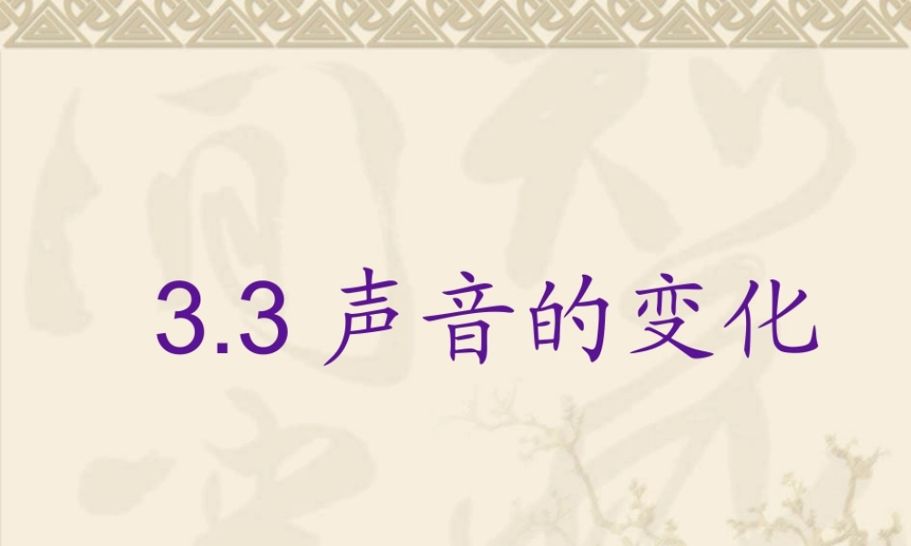 教科小学科学四上《3.3、声音的变化》PPT课件(2)【加微信公众号 jiaoxuewuyou 九折优惠 qq 1119139686】.ppt