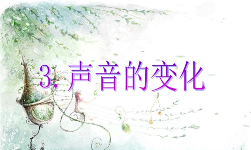 教科小学科学四上《3.3、声音的变化》PPT课件(5)【加微信公众号 jiaoxuewuyou 九折优惠 qq 1119139686】.ppt
