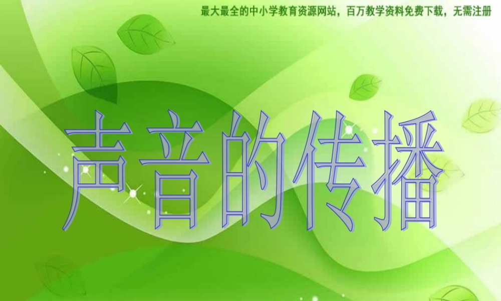 教科小学科学四上《3.5、声音的传播》PPT课件(1)【加微信公众号 jiaoxuewuyou 九折优惠 qq 1119139686】.ppt