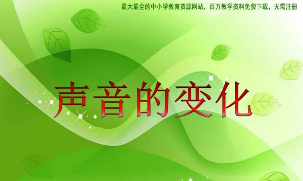 教科小学科学四上《3.3、声音的变化》PPT课件(7)【加微信公众号 jiaoxuewuyou 九折优惠 qq 1119139686】.ppt