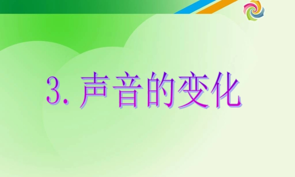 教科小学科学四上《3.3、声音的变化》PPT课件(9)【加微信公众号 jiaoxuewuyou 九折优惠 qq 1119139686】.ppt