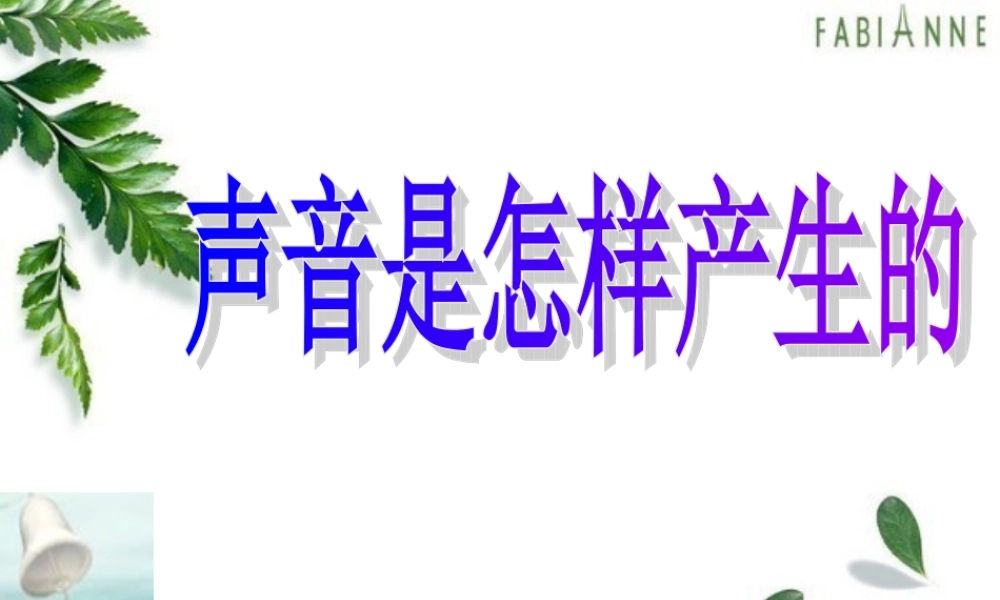 教科小学科学四上《3.2、声音是怎样产生的》PPT课件(13)【加微信公众号 jiaoxuewuyou 九折优惠 qq 1119139686】.ppt