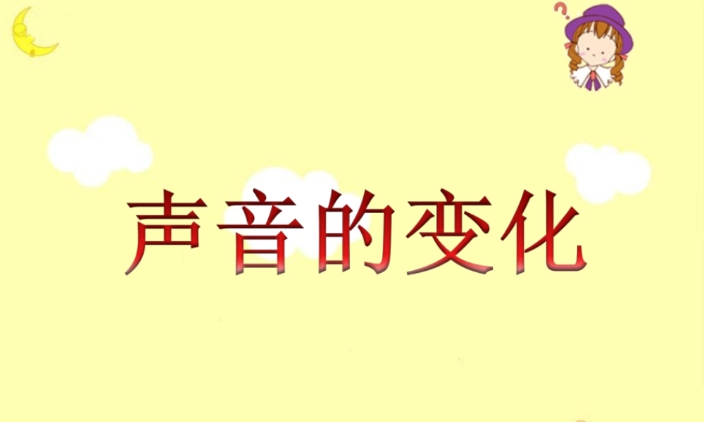 教科小学科学四上《3.3、声音的变化》PPT课件(6)【加微信公众号 jiaoxuewuyou 九折优惠 qq 1119139686】.ppt