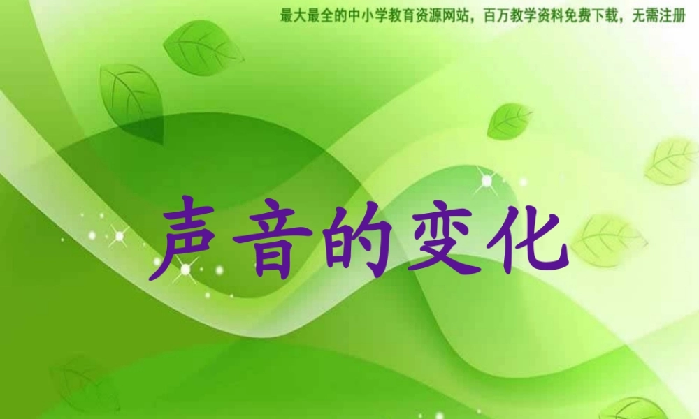 教科小学科学四上《3.3、声音的变化》PPT课件(8)【加微信公众号 jiaoxuewuyou 九折优惠 qq 1119139686】.ppt