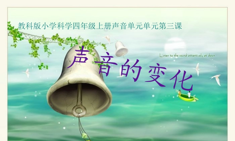 教科小学科学四上《3.3、声音的变化》PPT课件(3)【加微信公众号 jiaoxuewuyou 九折优惠 qq 1119139686】.ppt