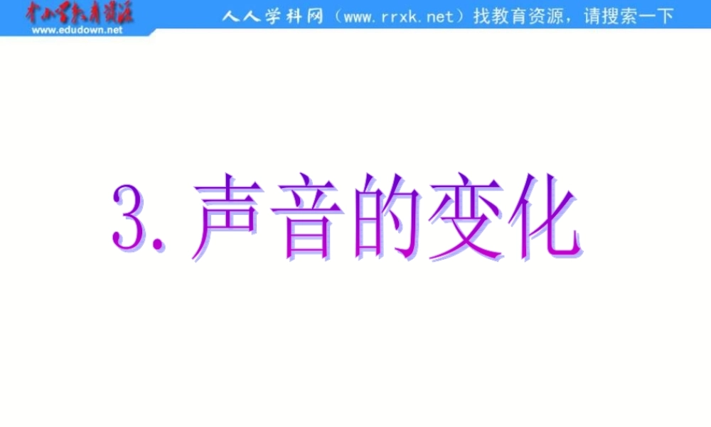 教科小学科学四上《3.3、声音的变化》PPT课件(1)【加微信公众号 jiaoxuewuyou 九折优惠 qq 1119139686】.ppt