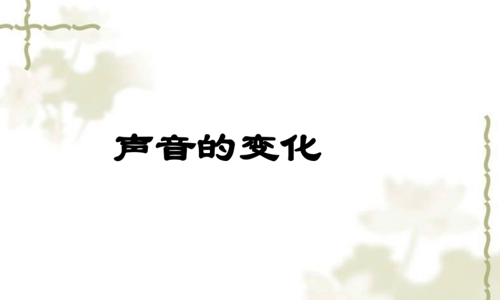 教科小学科学四上《3.3、声音的变化》PPT课件(4)【加微信公众号 jiaoxuewuyou 九折优惠 qq 1119139686】.ppt