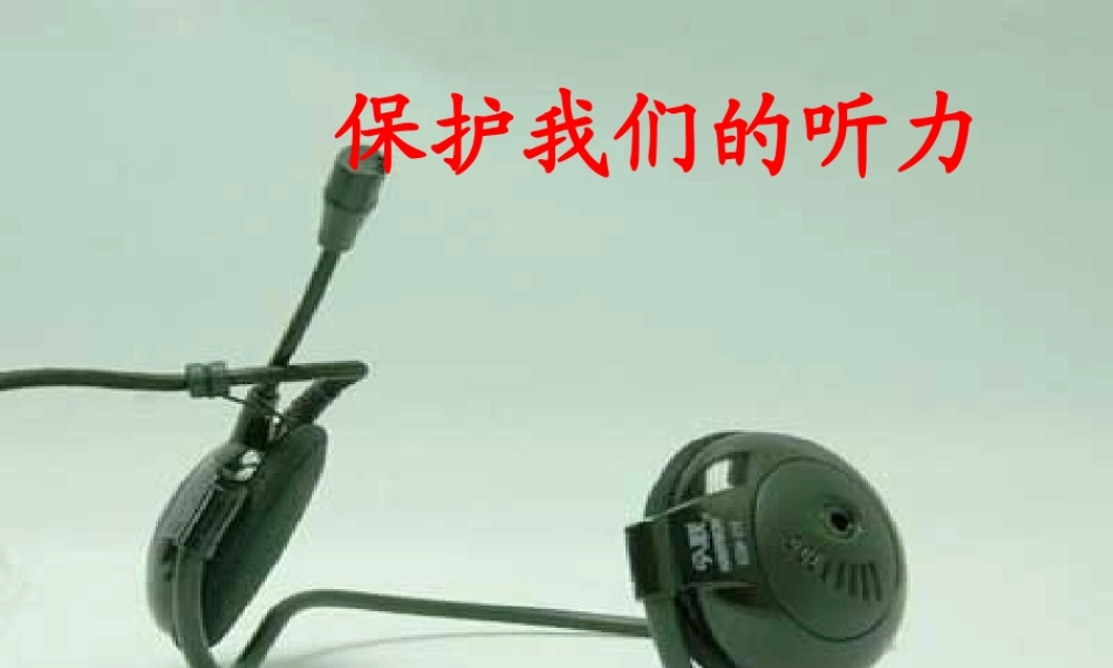 教科小学科学四上《3.7、保护我们的听力》PPT课件(1)【加微信公众号 jiaoxuewuyou 九折优惠 qq 1119139686】.ppt