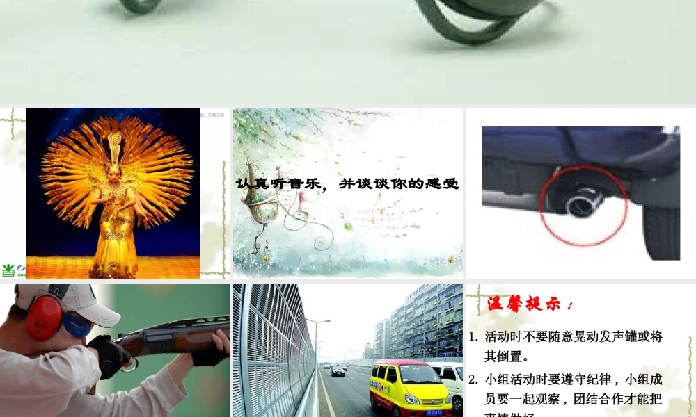 教科小学科学四上《3.7、保护我们的听力》PPT课件(1)【加微信公众号 jiaoxuewuyou 九折优惠 qq 1119139686】.ppt