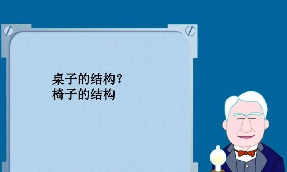 教科小学科学四上《4.1、身体的结构》PPT课件(7)【加微信公众号 jiaoxuewuyou 九折优惠 qq 1119139686】.ppt