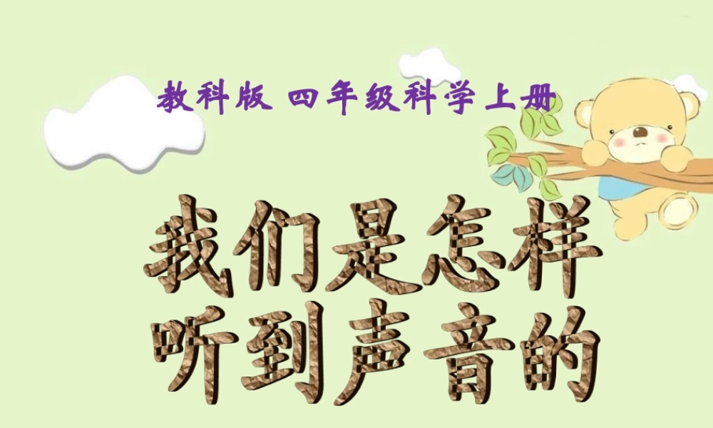 教科小学科学四上《3.6、我们是怎样听到声音的》PPT课件(7)【加微信公众号 jiaoxuewuyou 九折优惠 qq 1119139686】.ppt