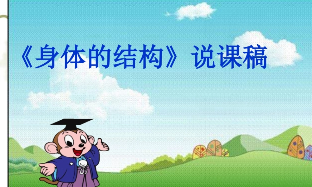 教科小学科学四上《4.1、身体的结构》PPT课件(1)【加微信公众号 jiaoxuewuyou 九折优惠 qq 1119139686】.ppt