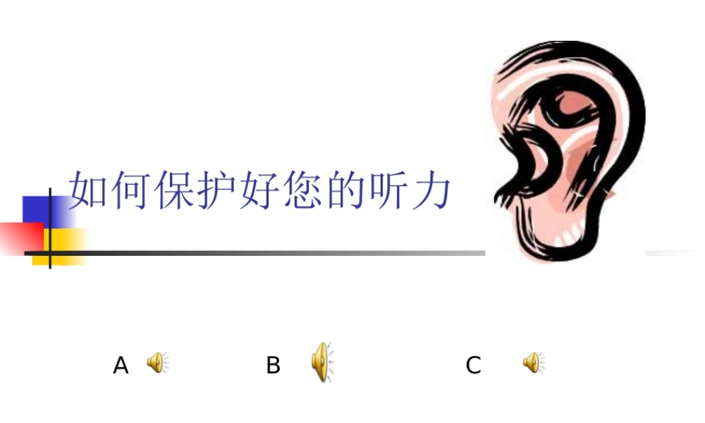 教科小学科学四上《3.7、保护我们的听力》PPT课件(2)【加微信公众号 jiaoxuewuyou 九折优惠 qq 1119139686】.ppt