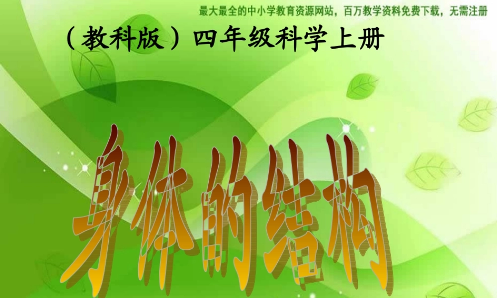 教科小学科学四上《4.1、身体的结构》PPT课件(2)【加微信公众号 jiaoxuewuyou 九折优惠 qq 1119139686】.ppt