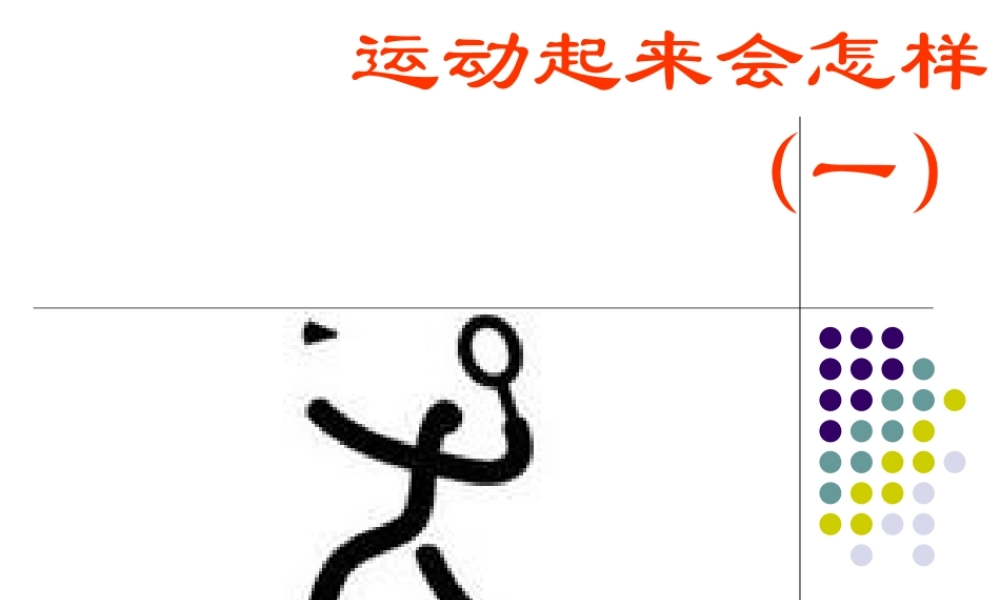 教科小学科学四上《4.3、跳动起来会怎样（一）》PPT课件(3)【加微信公众号 jiaoxuewuyou 九折优惠 qq 1119139686】.ppt