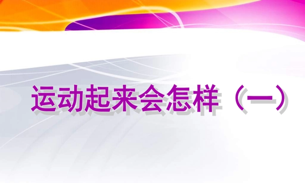 教科小学科学四上《4.3、跳动起来会怎样（一）》PPT课件(7)【加微信公众号 jiaoxuewuyou 九折优惠 qq 1119139686】.ppt